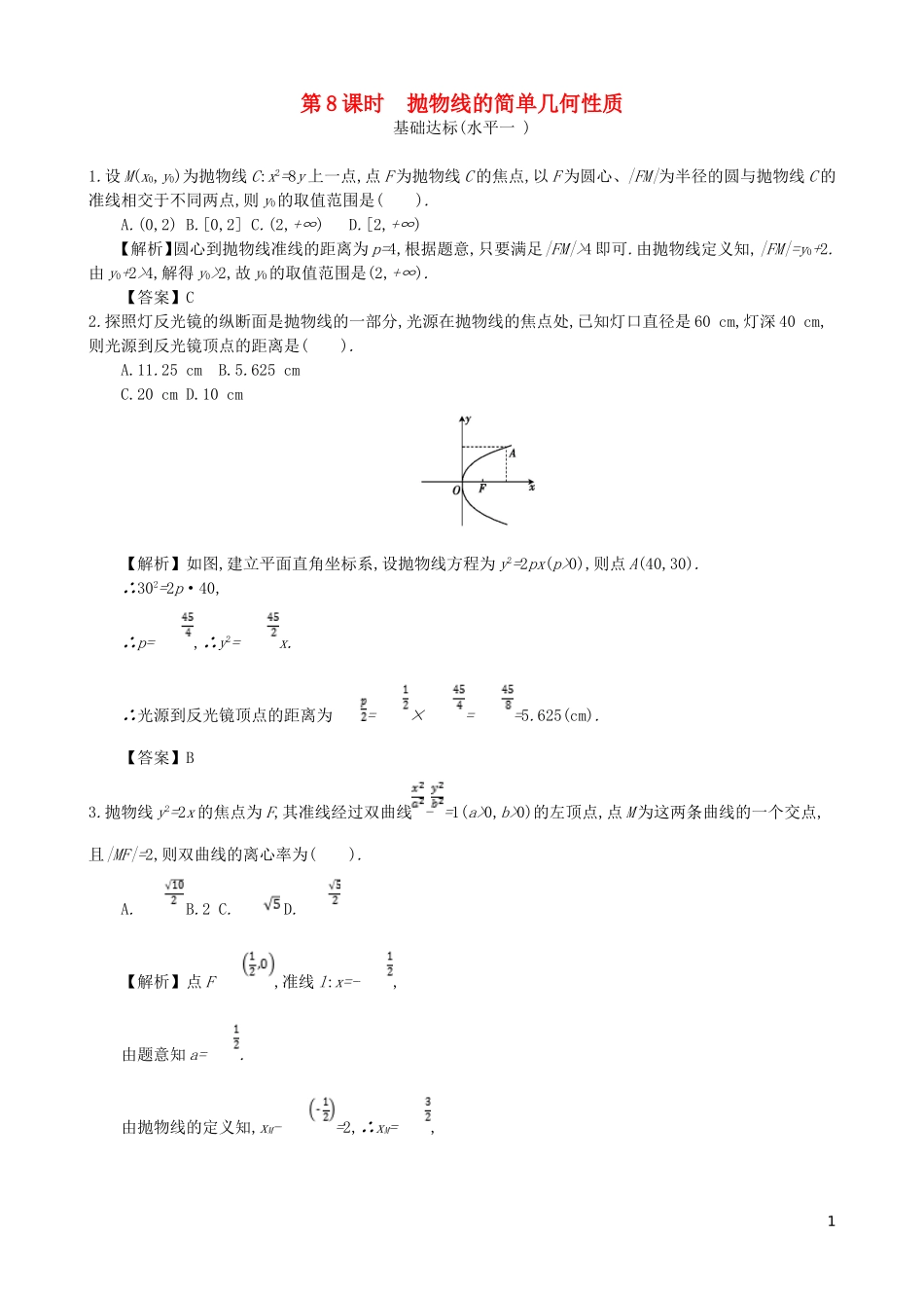 高中数学 第二章 圆锥曲线及方程 第8课时 抛物线的简单几何性质同步测试 新人教A版选修1-1-新人教A版高二选修1-1数学试题_第1页