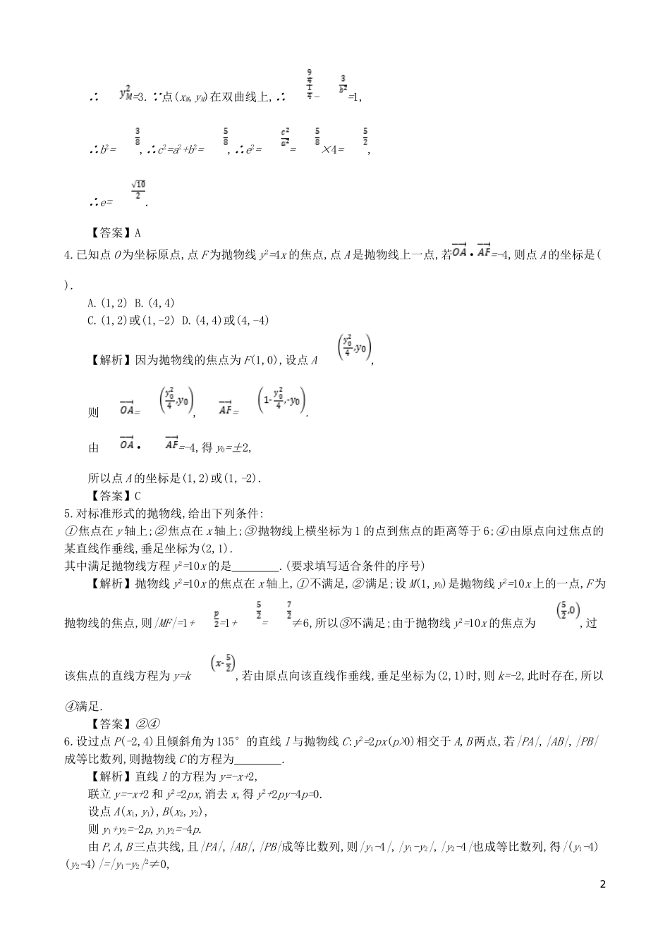高中数学 第二章 圆锥曲线及方程 第8课时 抛物线的简单几何性质同步测试 新人教A版选修1-1-新人教A版高二选修1-1数学试题_第2页