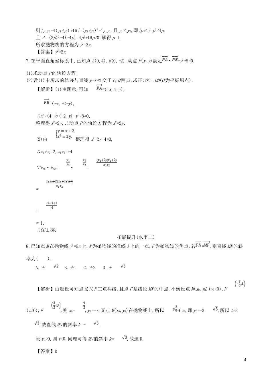 高中数学 第二章 圆锥曲线及方程 第8课时 抛物线的简单几何性质同步测试 新人教A版选修1-1-新人教A版高二选修1-1数学试题_第3页