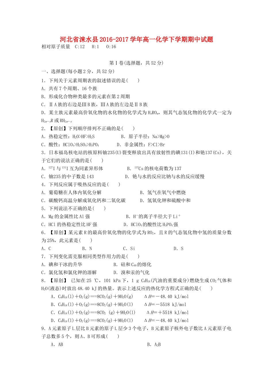 河北省涞水县高一化学下学期期中试题-人教版高一全册化学试题_第1页