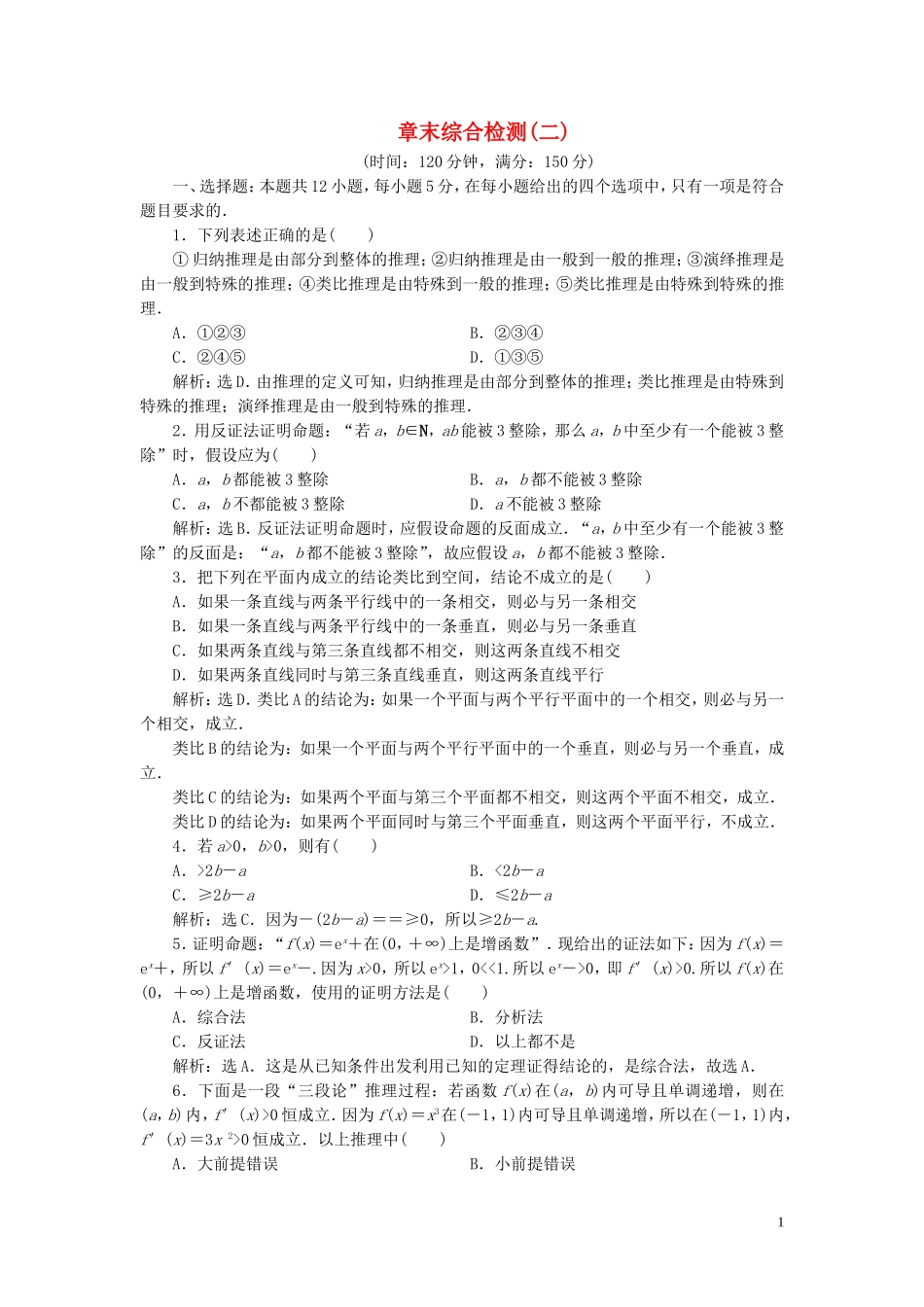 高中数学 第2章 推理与证明章末综合检测（二） 新人教B版选修1-2-新人教B版高二选修1-2数学试题_第1页