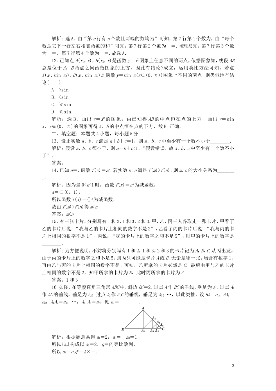 高中数学 第2章 推理与证明章末综合检测（二） 新人教B版选修1-2-新人教B版高二选修1-2数学试题_第3页