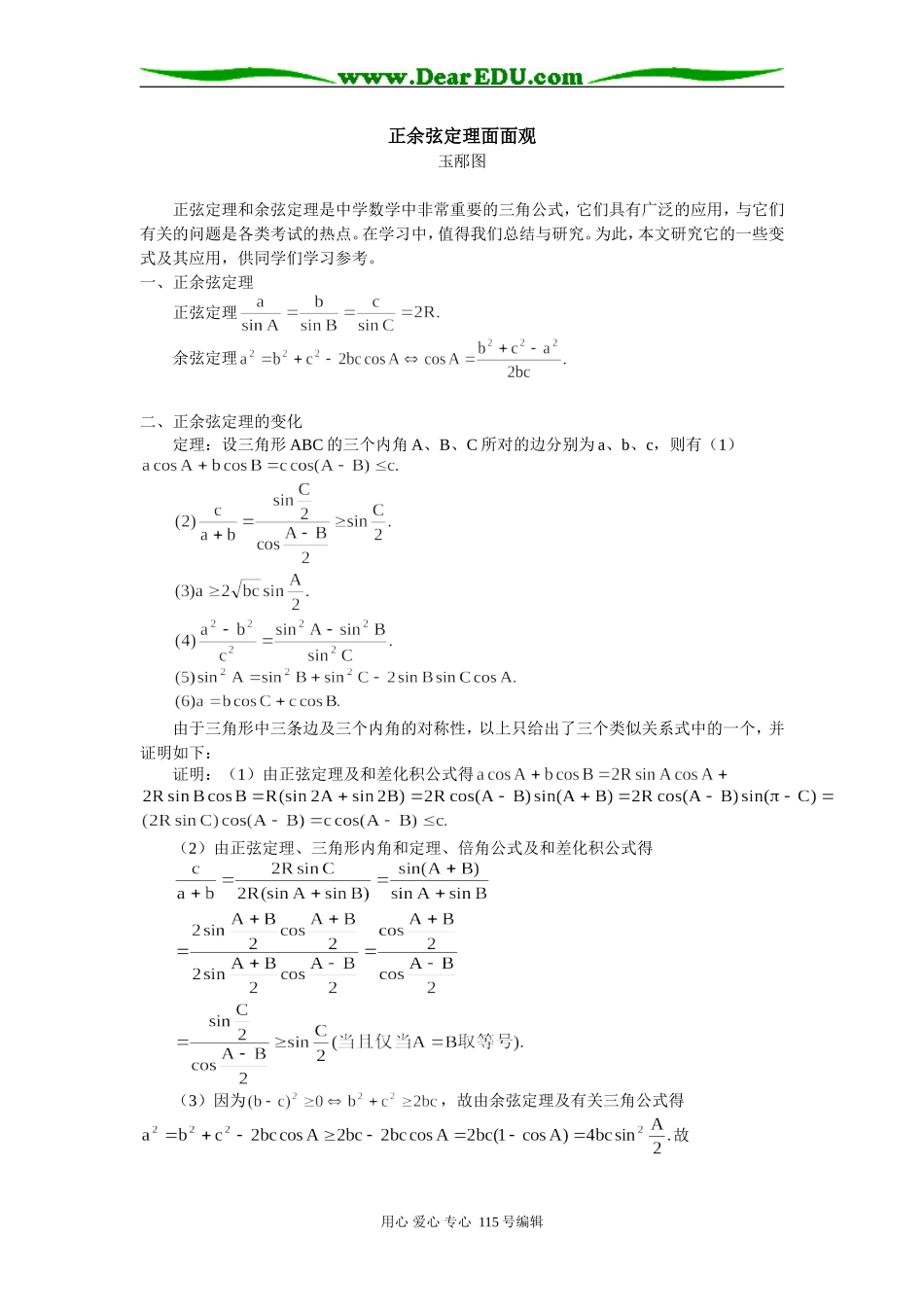 高中数学正余弦定理面面观_第1页