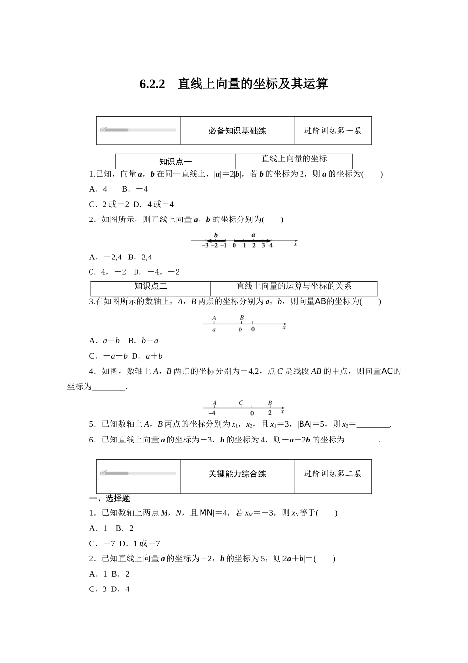高中数学 第六章 平面向量初步 6.2.2 直线上向量的坐标及其运算知识基础练（含解析）新人教B版必修第二册-新人教B版高一必修第二册数学试题_第1页