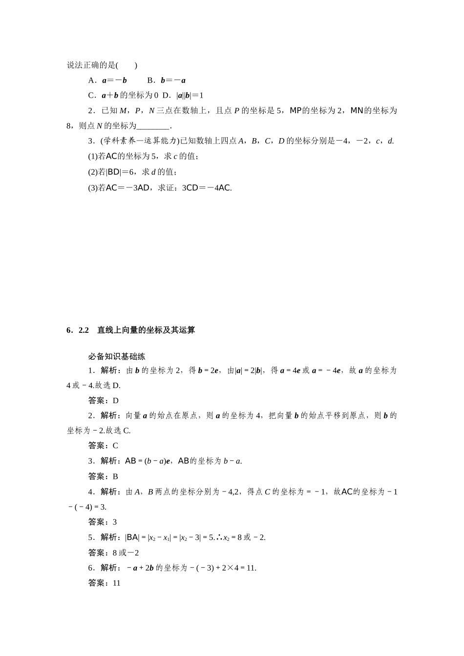 高中数学 第六章 平面向量初步 6.2.2 直线上向量的坐标及其运算知识基础练（含解析）新人教B版必修第二册-新人教B版高一必修第二册数学试题_第3页