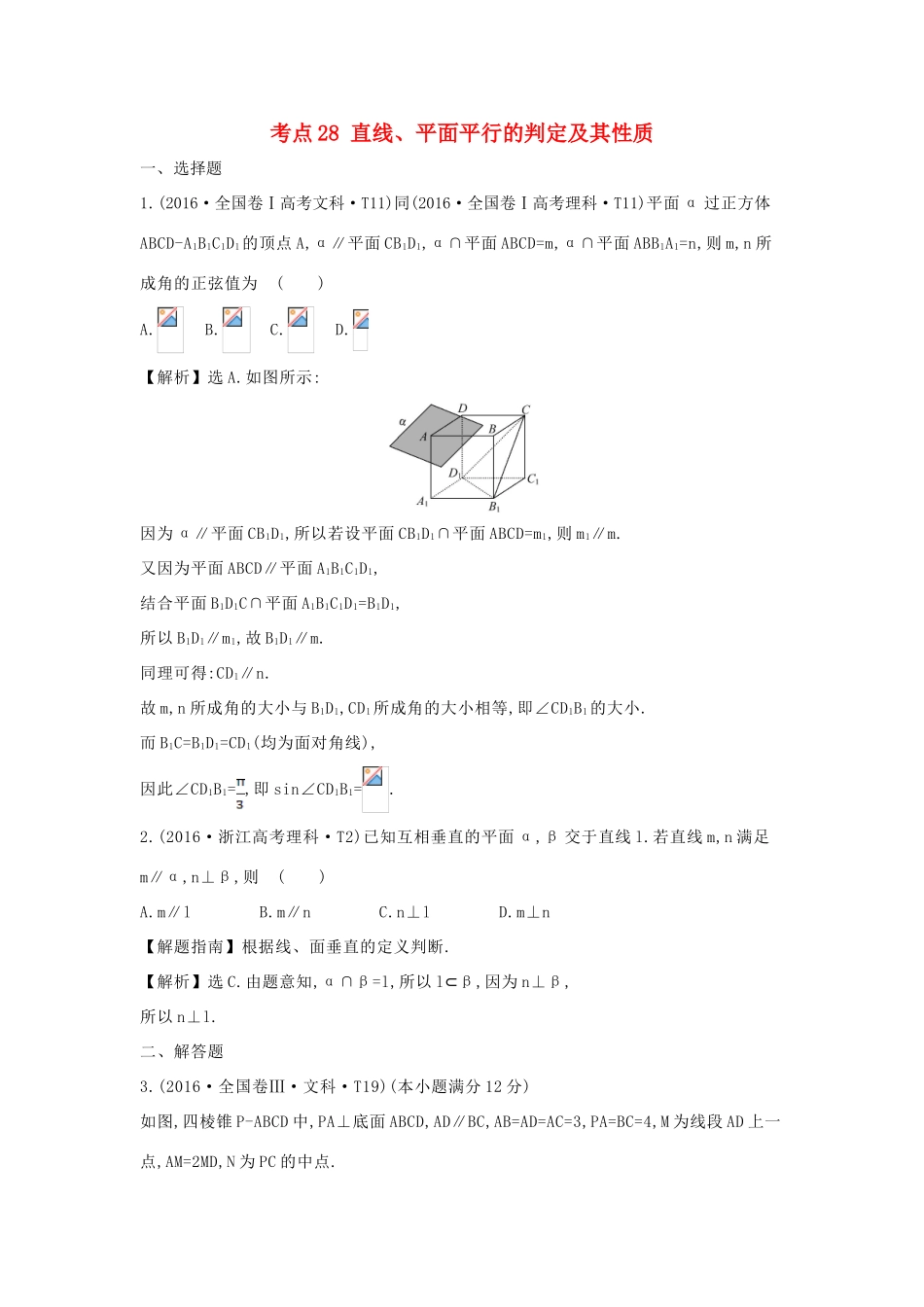 高中数学 考点28 直线、平面平行的判定及其性质（含高考试题）新人教A版-新人教A版高三全册数学试题_第1页