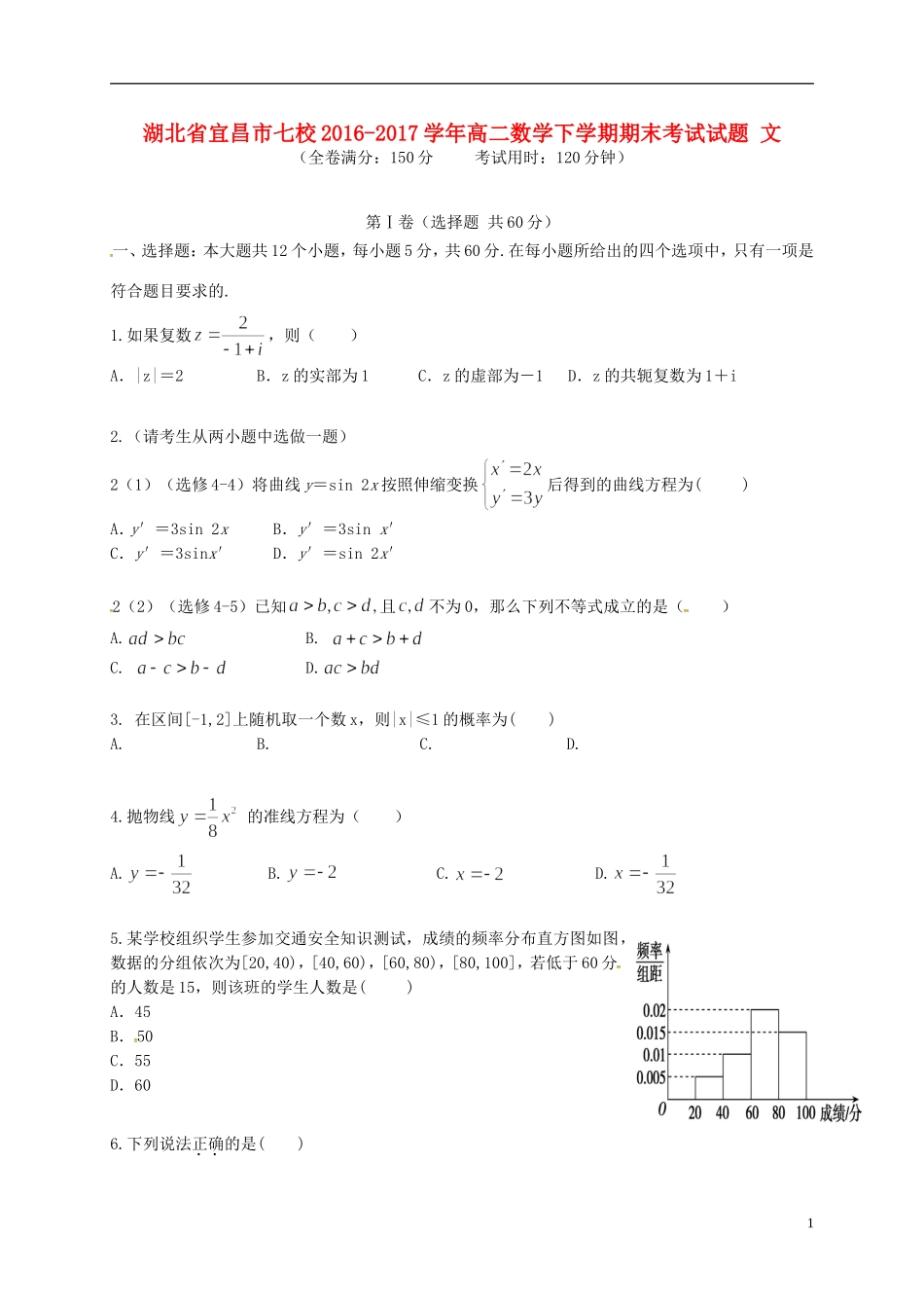 湖北省宜昌市七校高二数学下学期期末考试试题 文-人教版高二全册数学试题_第1页