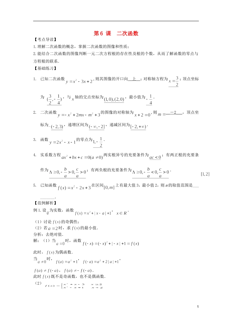高考数学 考前最后一轮基础知识巩固之第二章 第6课 二次函数_第1页