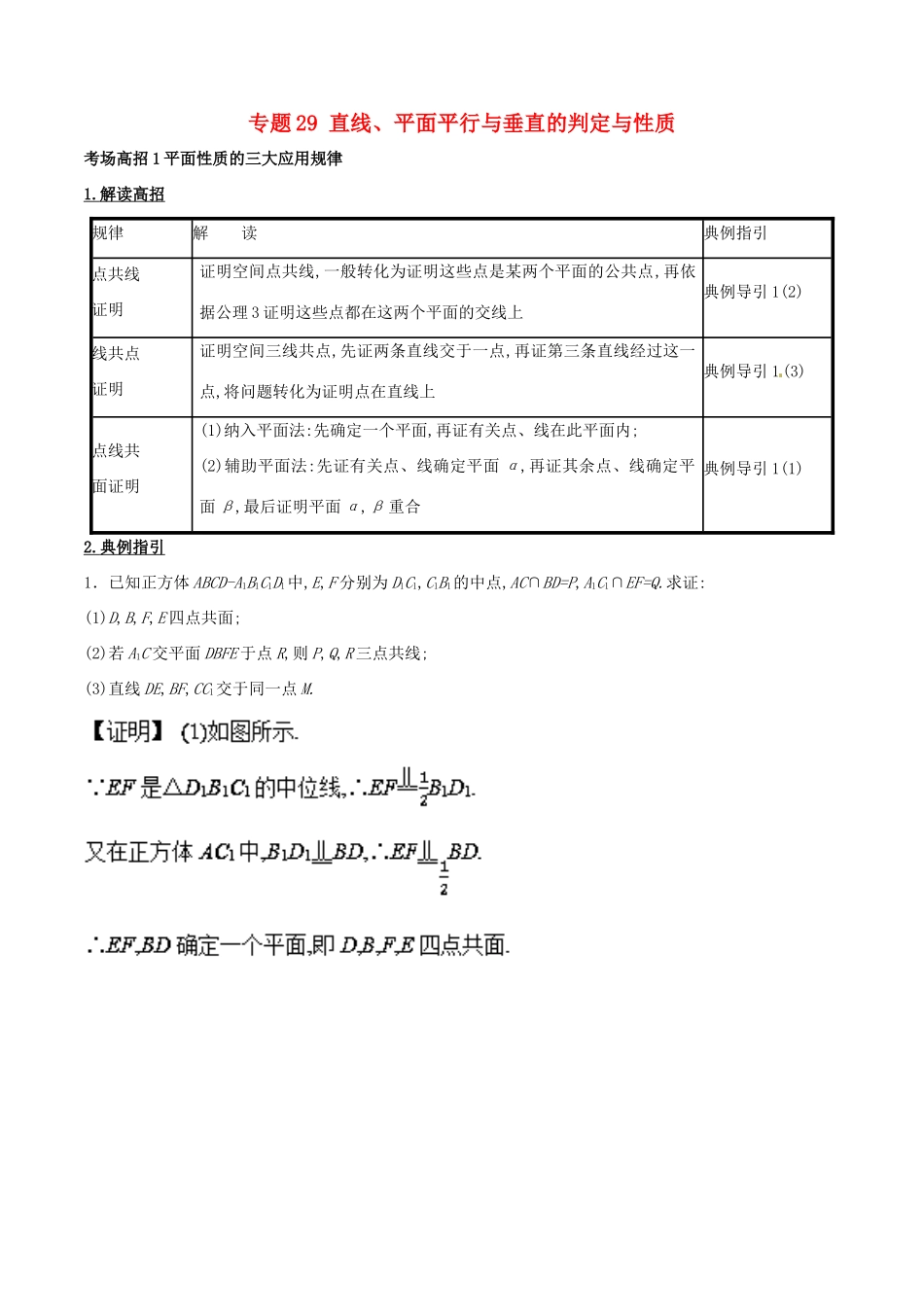 高考数学 第八章 立体几何 专题29 直线、平面平行与垂直的判定与性质考场高招大全-人教版高三全册数学试题_第1页