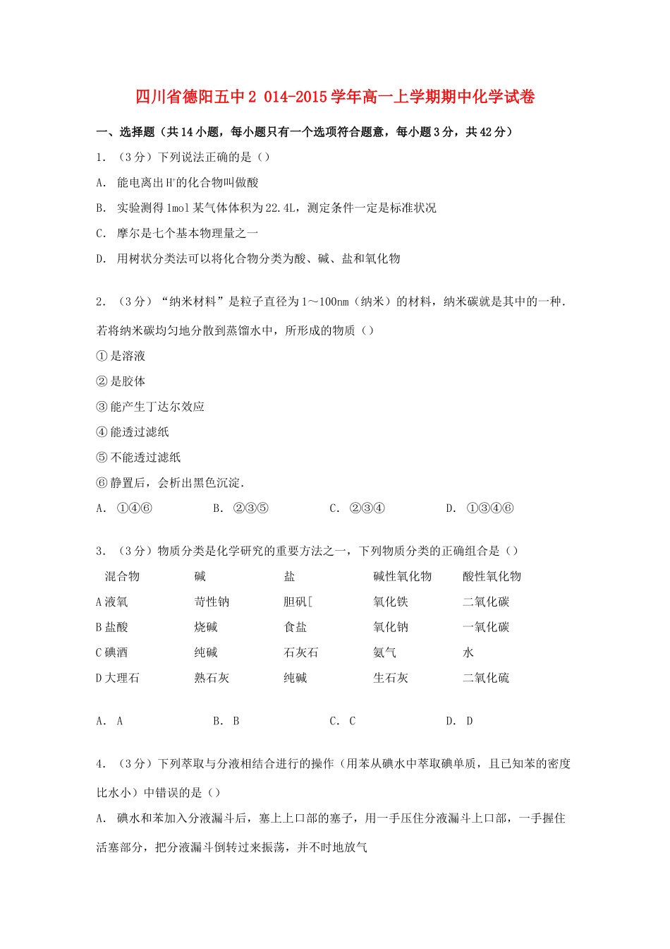 四川省德阳五中高一化学上学期期中试卷（含解析）-人教版高一全册化学试题_第1页