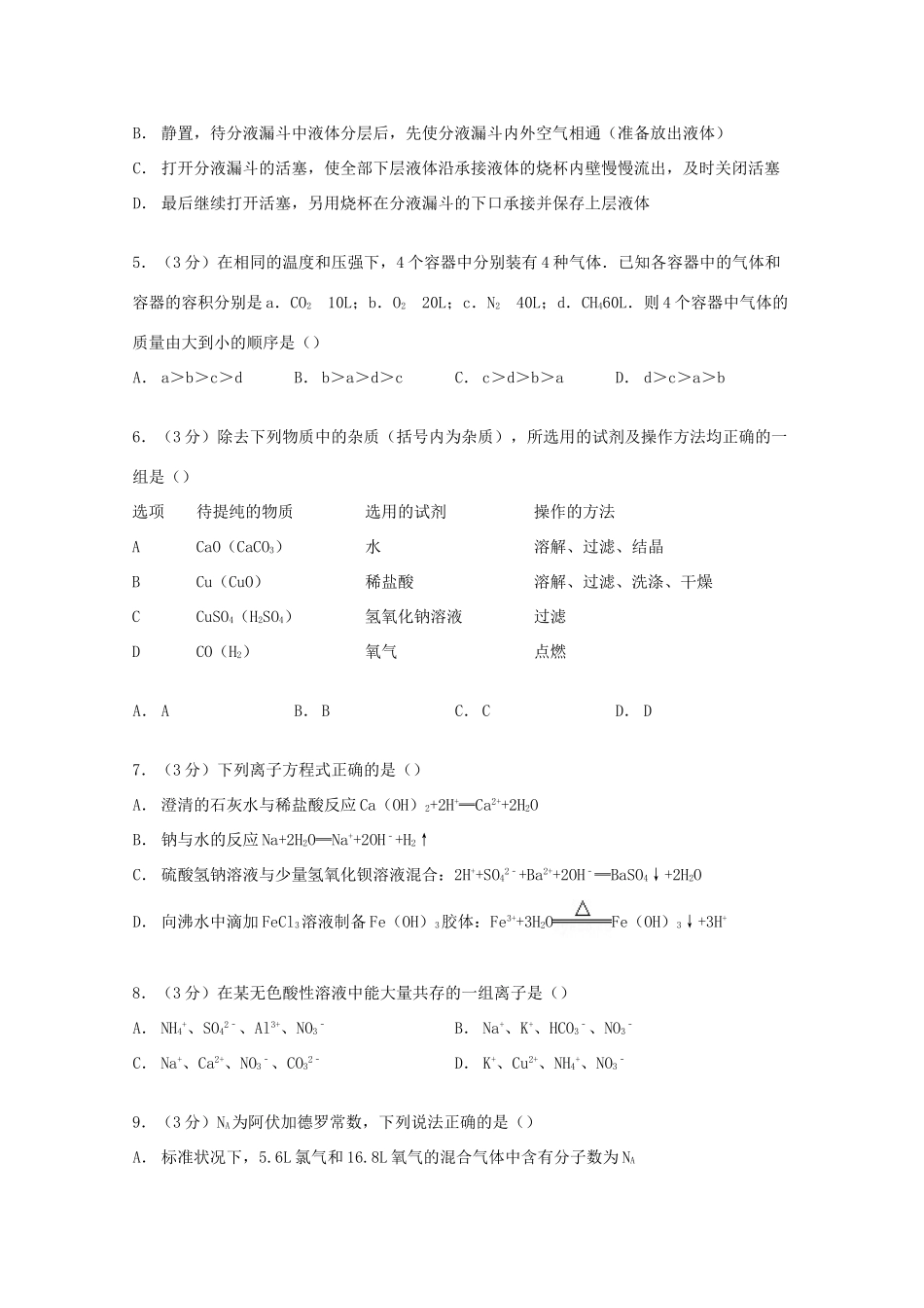 四川省德阳五中高一化学上学期期中试卷（含解析）-人教版高一全册化学试题_第2页