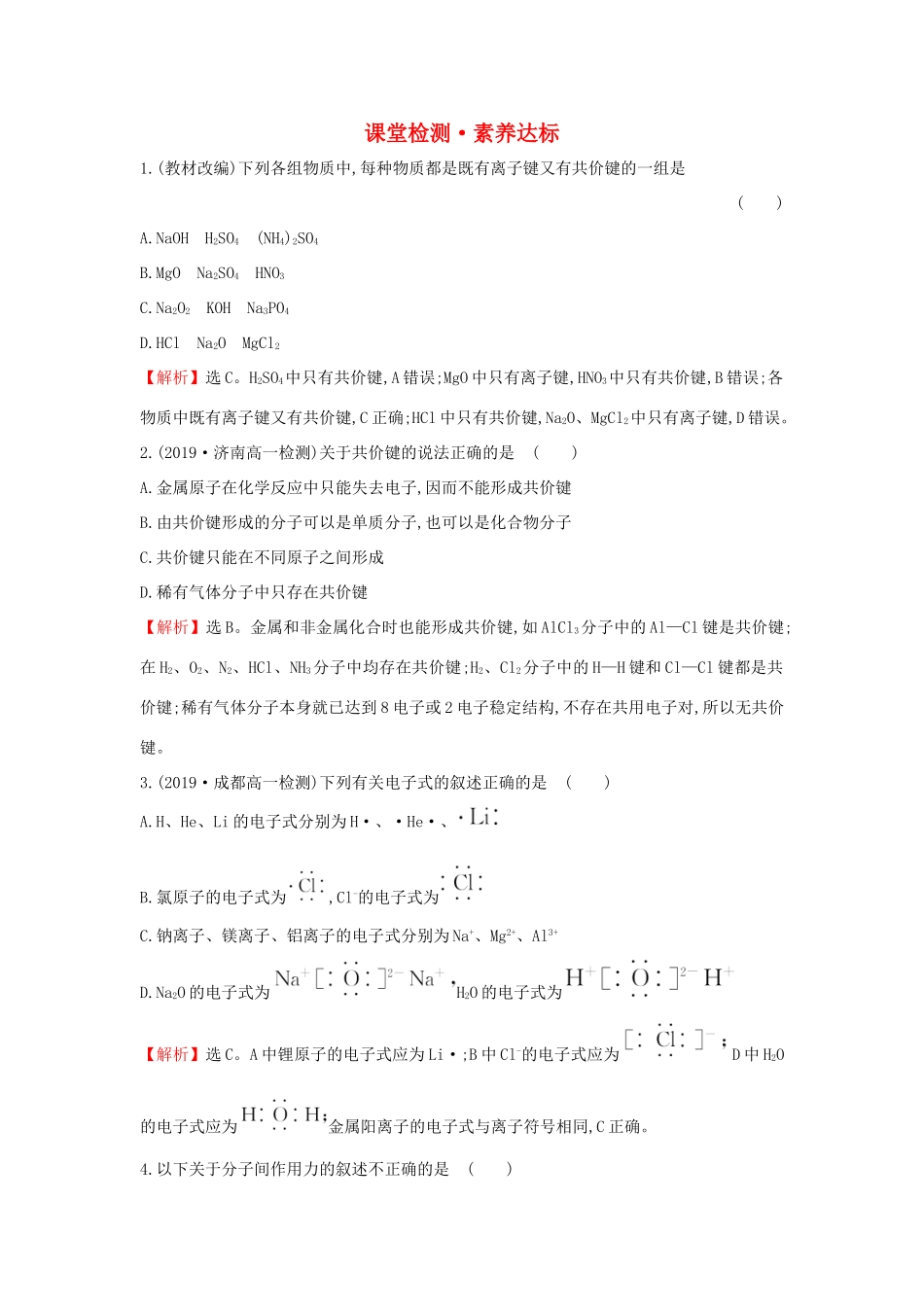 高中化学 4.3 化学键课堂检测（含解析）新人教版必修1-新人教版高一必修1化学试题_第1页