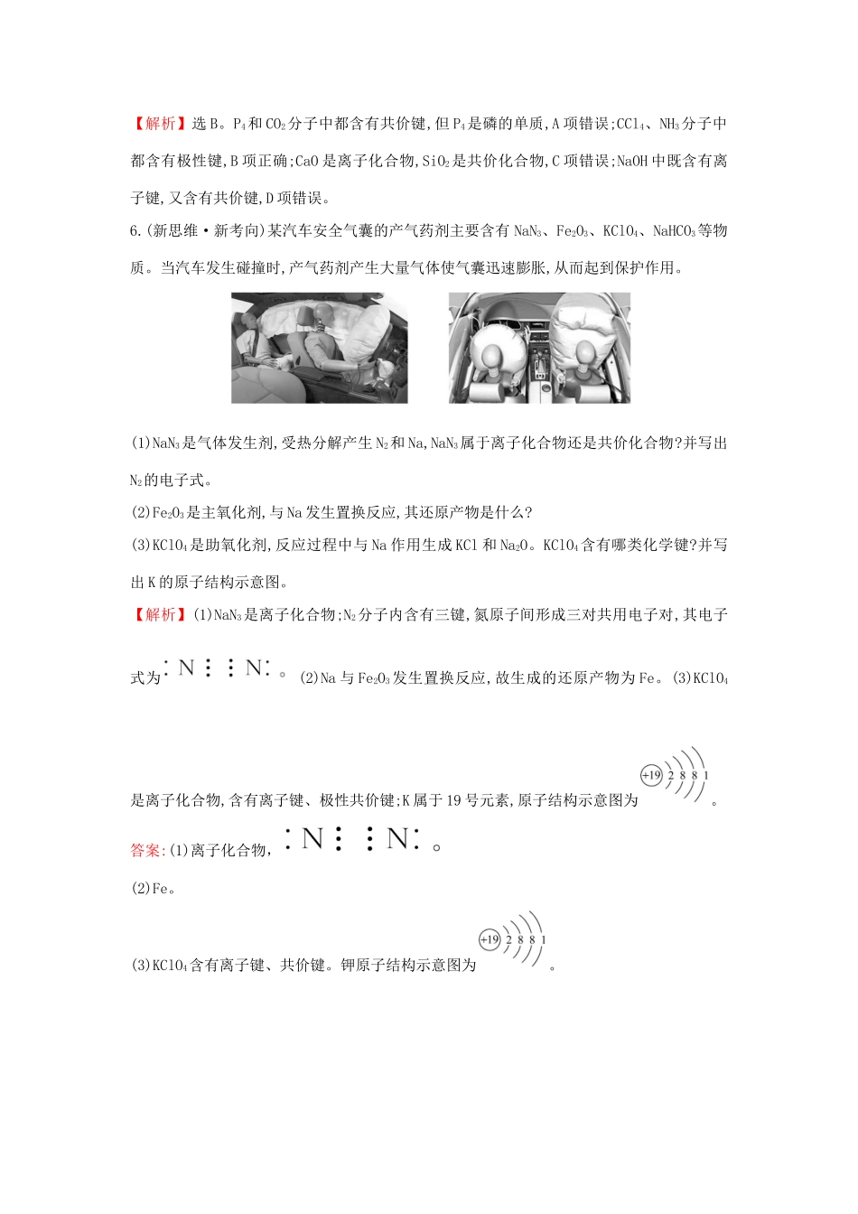 高中化学 4.3 化学键课堂检测（含解析）新人教版必修1-新人教版高一必修1化学试题_第3页