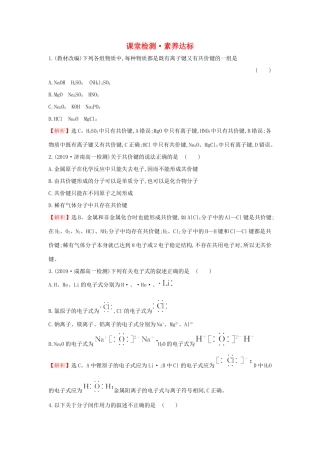 高中化学 4.3 化学键课堂检测（含解析）新人教版必修1-新人教版高一必修1化学试题