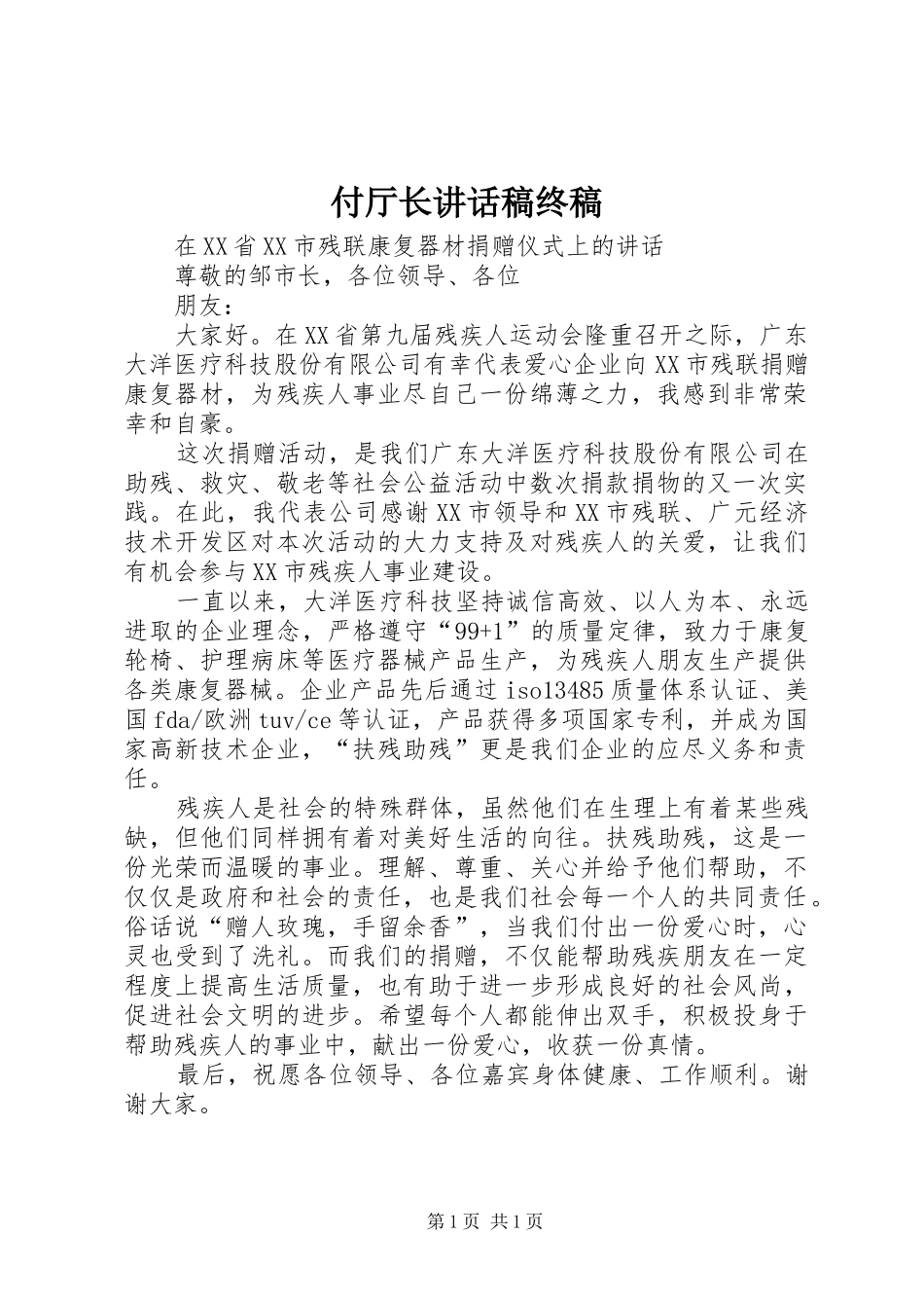 付厅长的讲话发言稿终稿_第1页