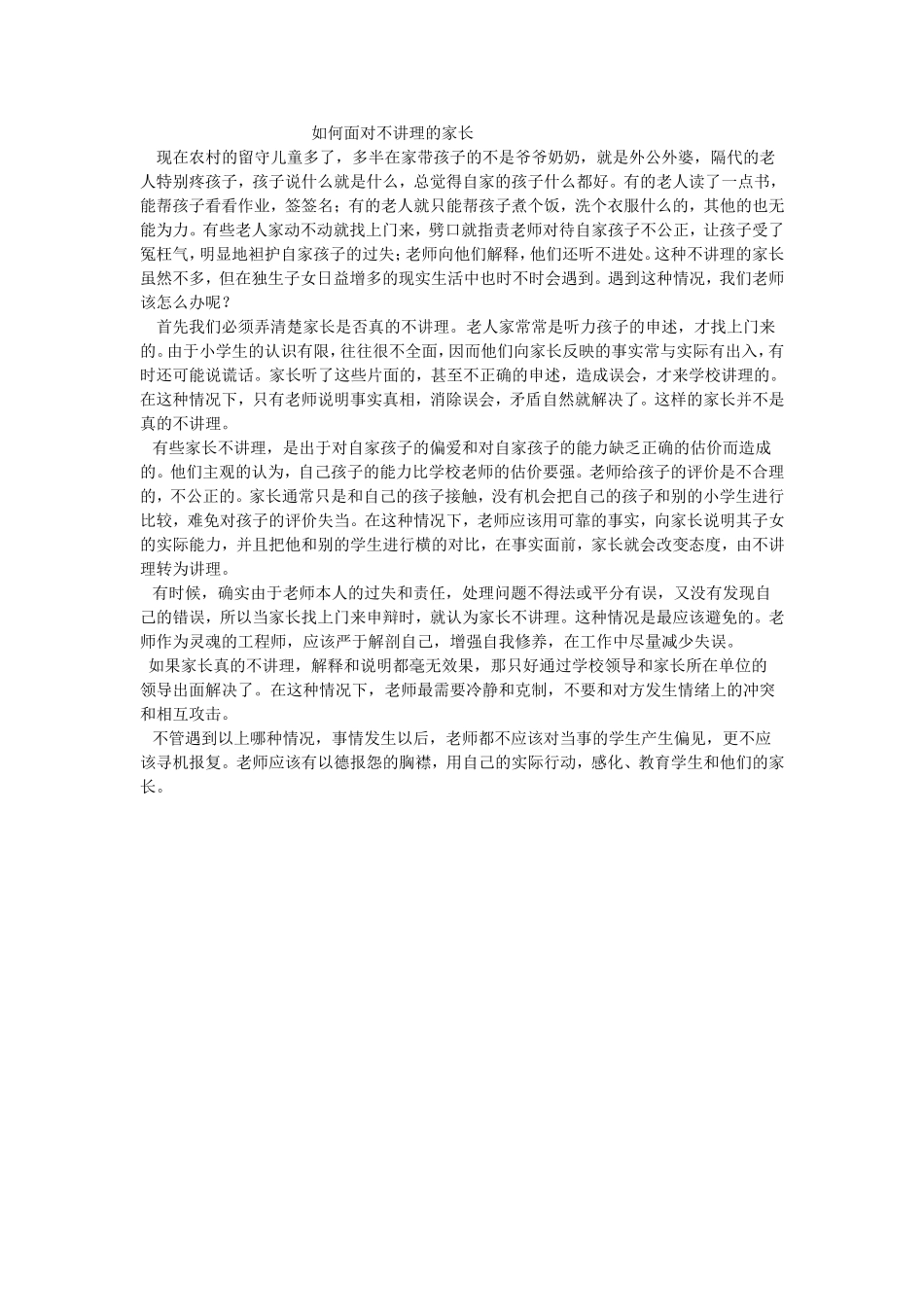 如何面对不讲理的家长文档_第1页