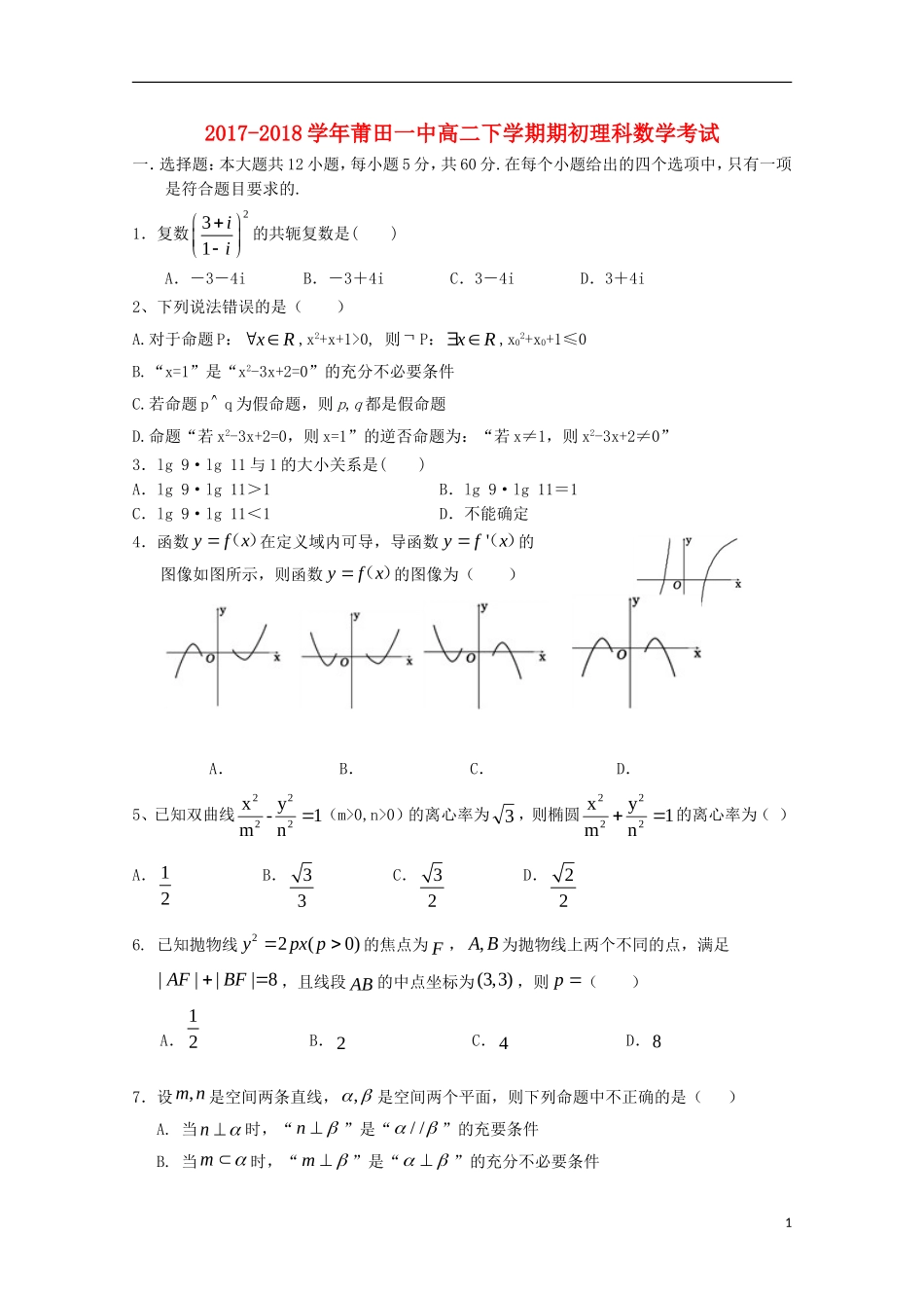 福建省莆田市高二数学下学期期初考试试题 理-人教版高二全册数学试题_第1页