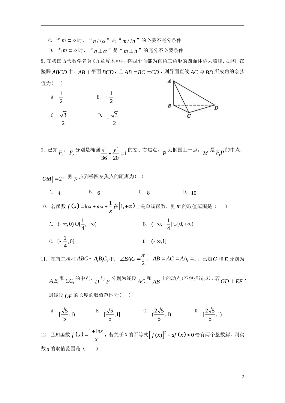 福建省莆田市高二数学下学期期初考试试题 理-人教版高二全册数学试题_第2页