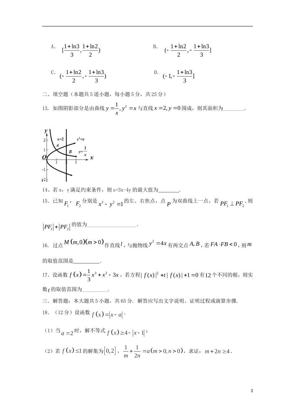 福建省莆田市高二数学下学期期初考试试题 理-人教版高二全册数学试题_第3页