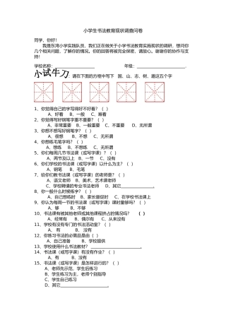 小学生书法教育现状调查问卷