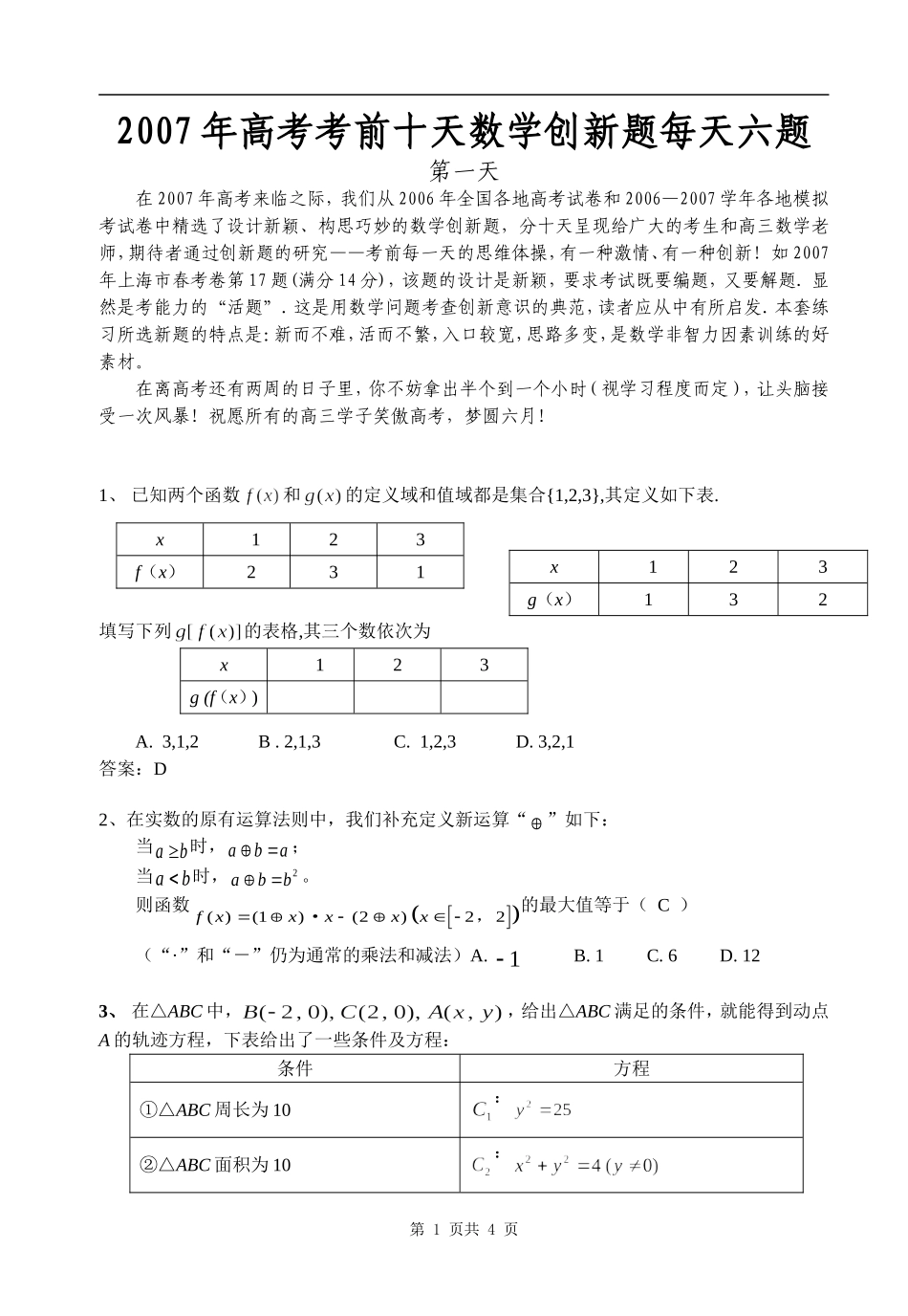 高考考前十天数学创新题每天六题第一天 人教版-旧人教版本高三全册数学试题_第1页