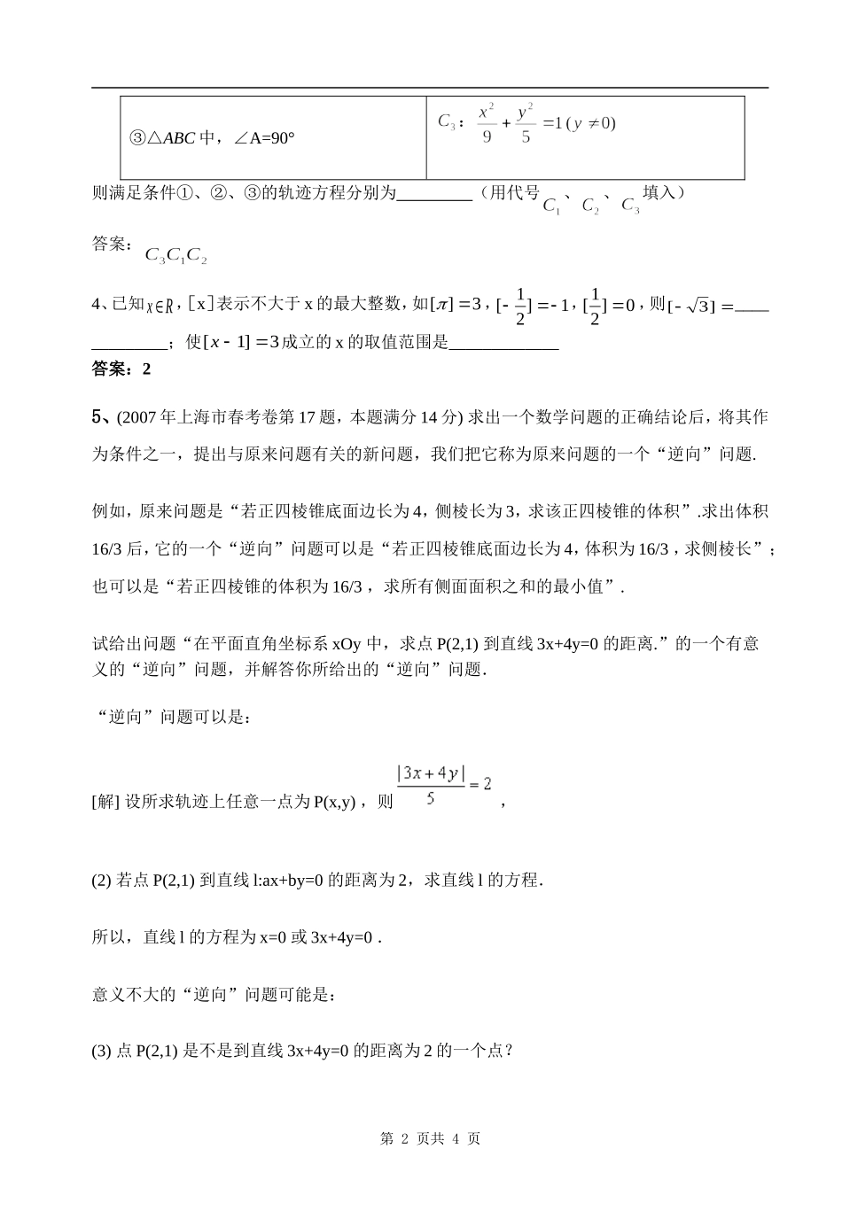 高考考前十天数学创新题每天六题第一天 人教版-旧人教版本高三全册数学试题_第2页