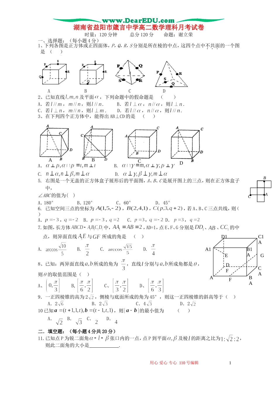 湖南省益阳市箴言中学高二数学理科月考试卷 新课标 人教版_第1页