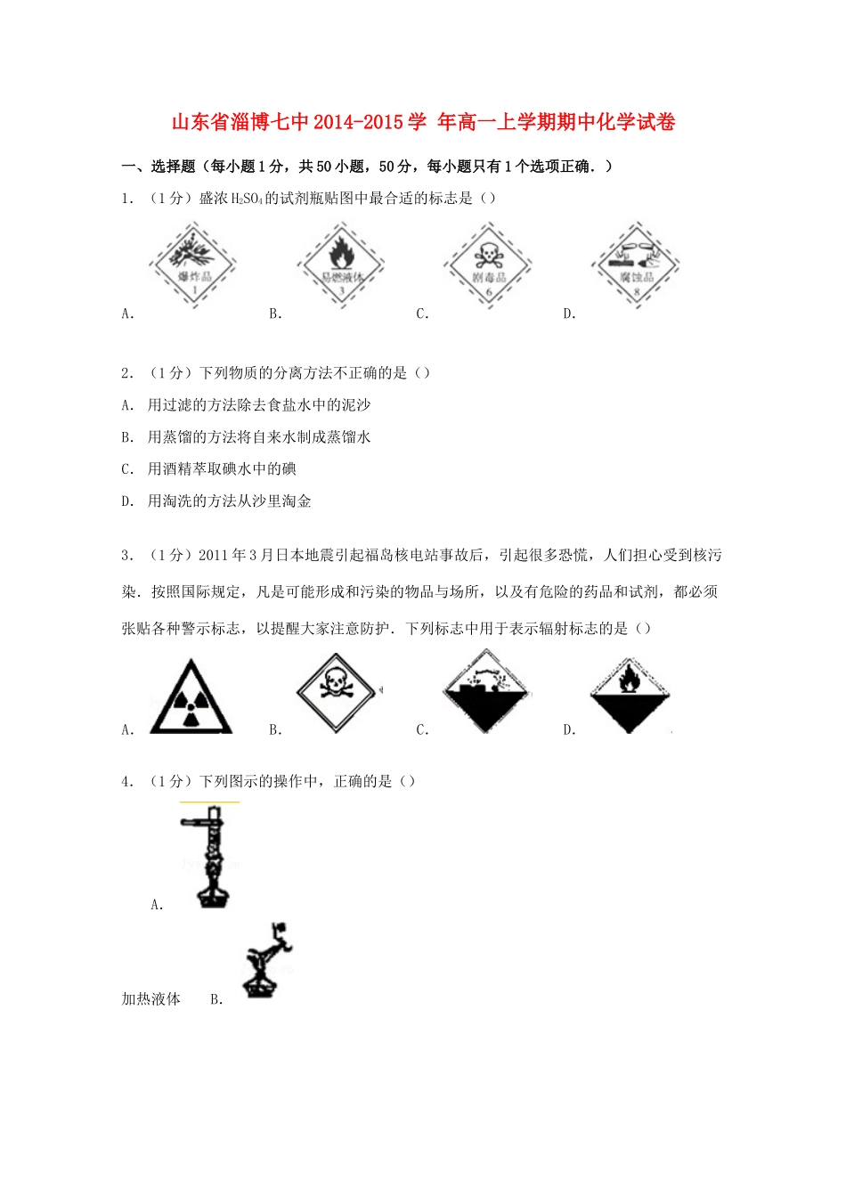 山东省淄博七中高一化学上学期期中试卷（含解析）-人教版高一全册化学试题_第1页