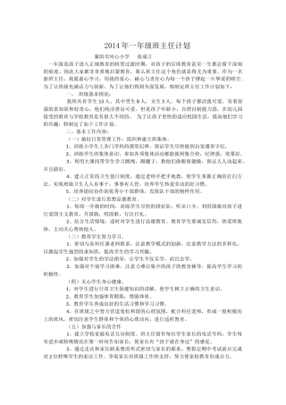 2014年一年级班主任计划