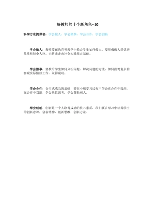 好教师的十个新角色--10
