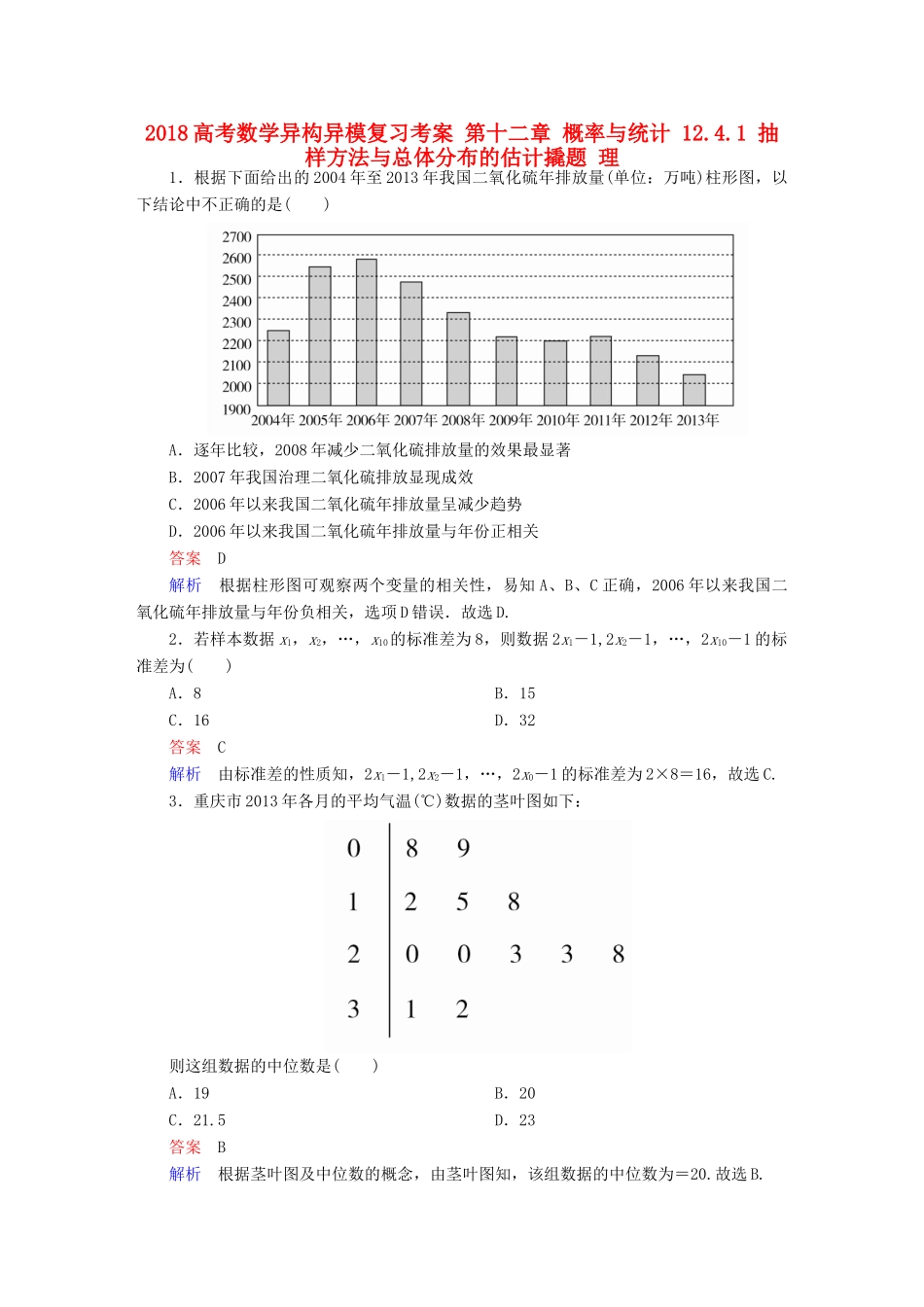 高考数学异构异模复习 第十二章 概率与统计 12.4.1 抽样方法与总体分布的估计撬题 理-人教版高三全册数学试题_第1页