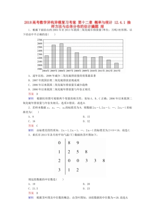高考数学异构异模复习 第十二章 概率与统计 12.4.1 抽样方法与总体分布的估计撬题 理-人教版高三全册数学试题