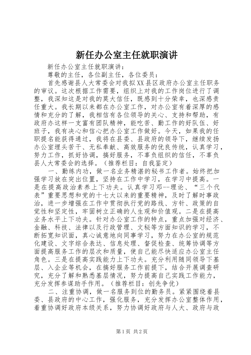 新任办公室主任就职演讲稿_第1页