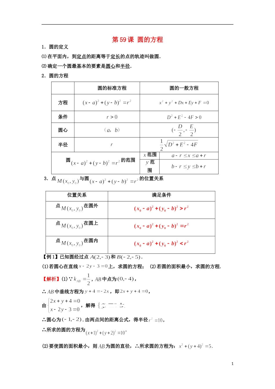高考数学一轮复习 第九章 直线与圆 第59课 圆的方程教师版 文（含解析）-人教版高三全册数学试题_第1页