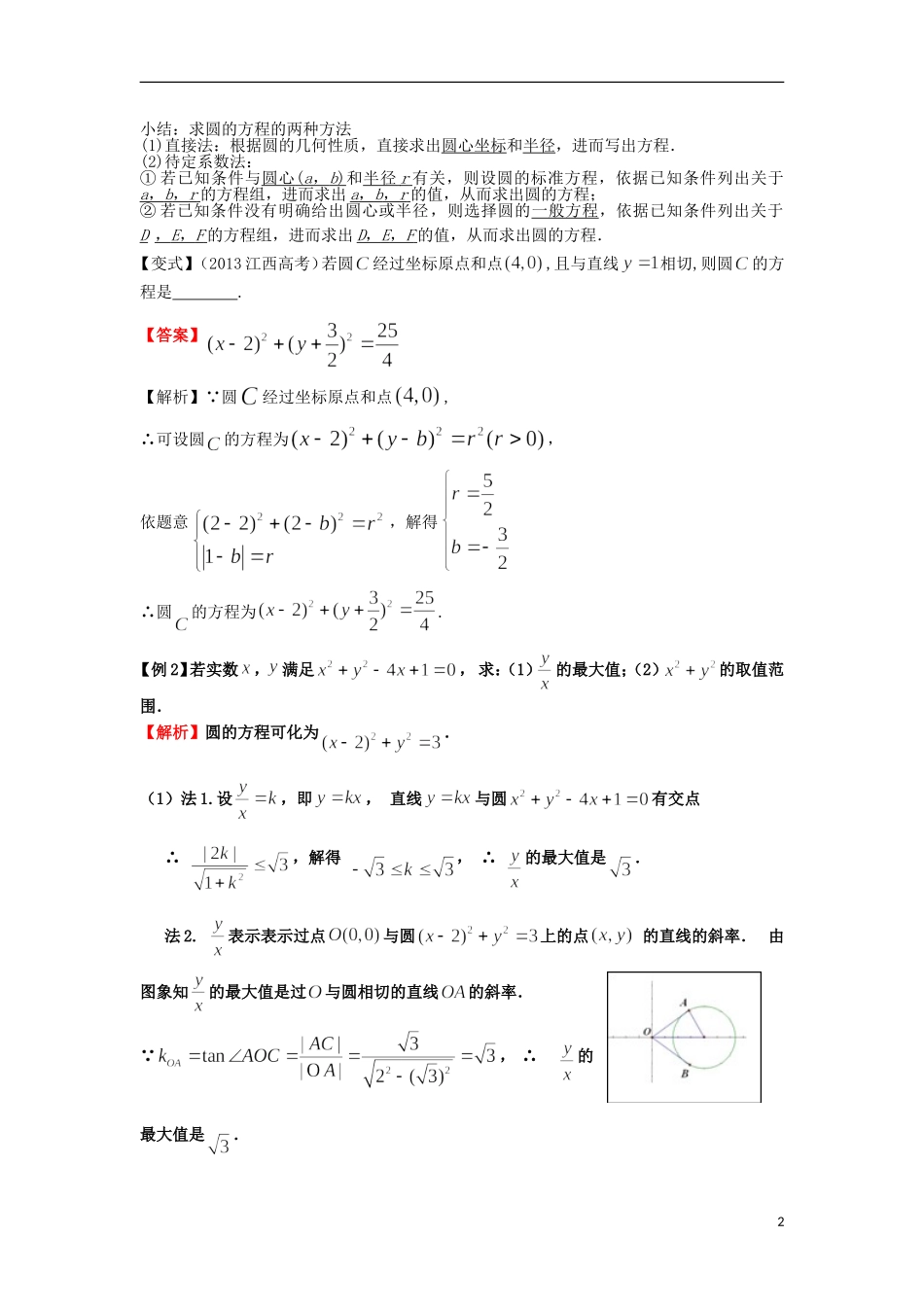 高考数学一轮复习 第九章 直线与圆 第59课 圆的方程教师版 文（含解析）-人教版高三全册数学试题_第2页