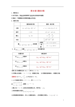 高考数学一轮复习 第九章 直线与圆 第59课 圆的方程教师版 文（含解析）-人教版高三全册数学试题