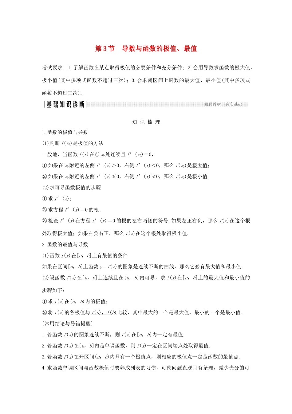 浙江省高考数学一轮复习 第四章 导数及其应用 第3节 导数与函数的极值、最值（含解析）-人教版高三全册数学试题_第1页