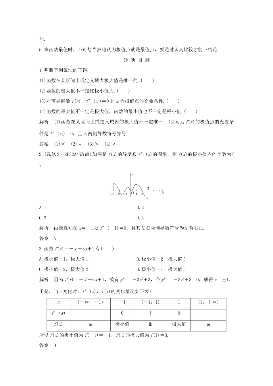 浙江省高考数学一轮复习 第四章 导数及其应用 第3节 导数与函数的极值、最值（含解析）-人教版高三全册数学试题_第2页