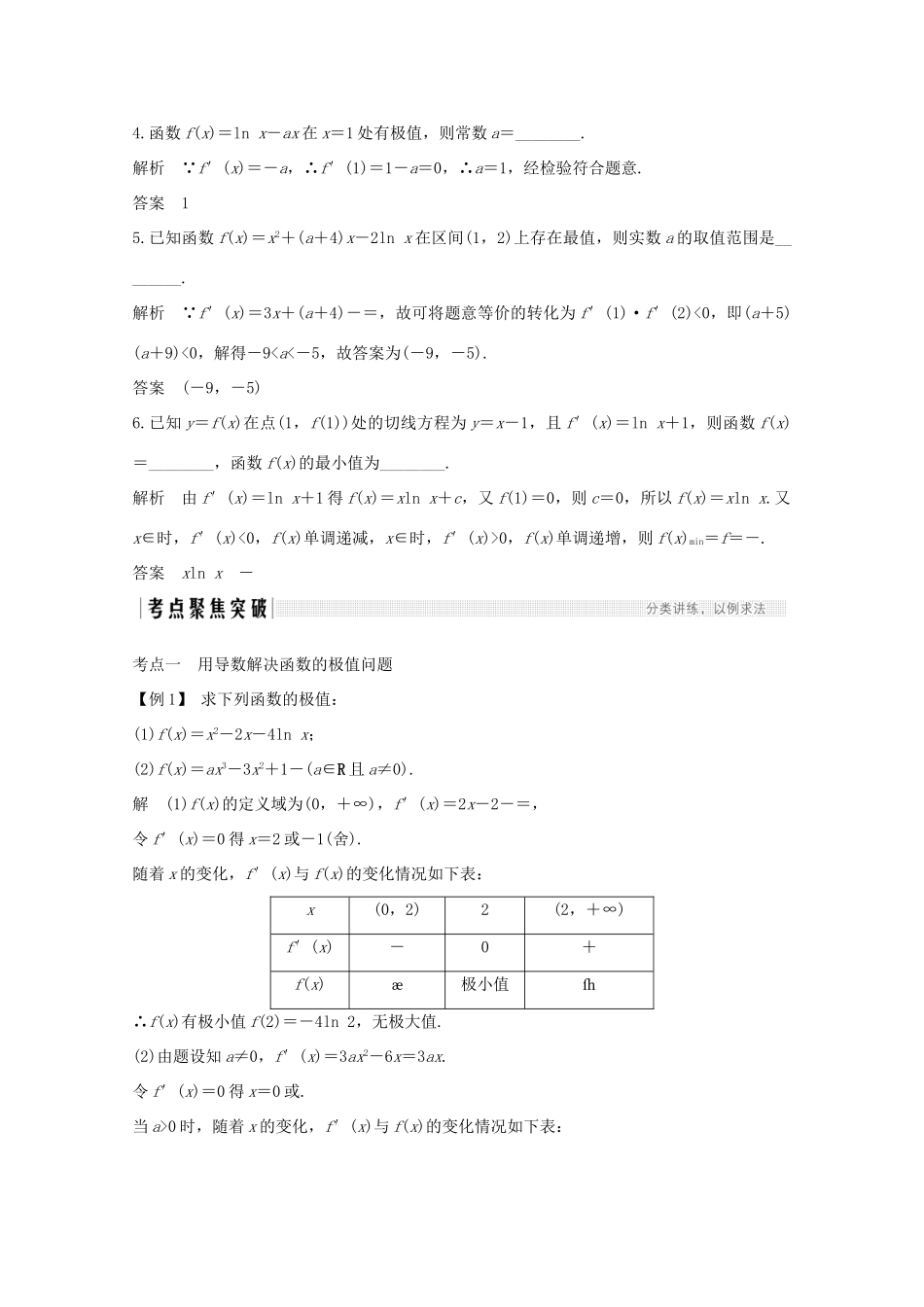 浙江省高考数学一轮复习 第四章 导数及其应用 第3节 导数与函数的极值、最值（含解析）-人教版高三全册数学试题_第3页