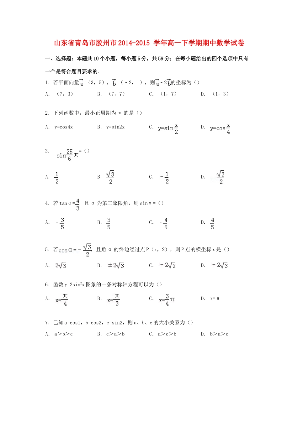 山东省青岛市胶州市高一数学下学期期中试卷（含解析）-人教版高一全册数学试题_第1页