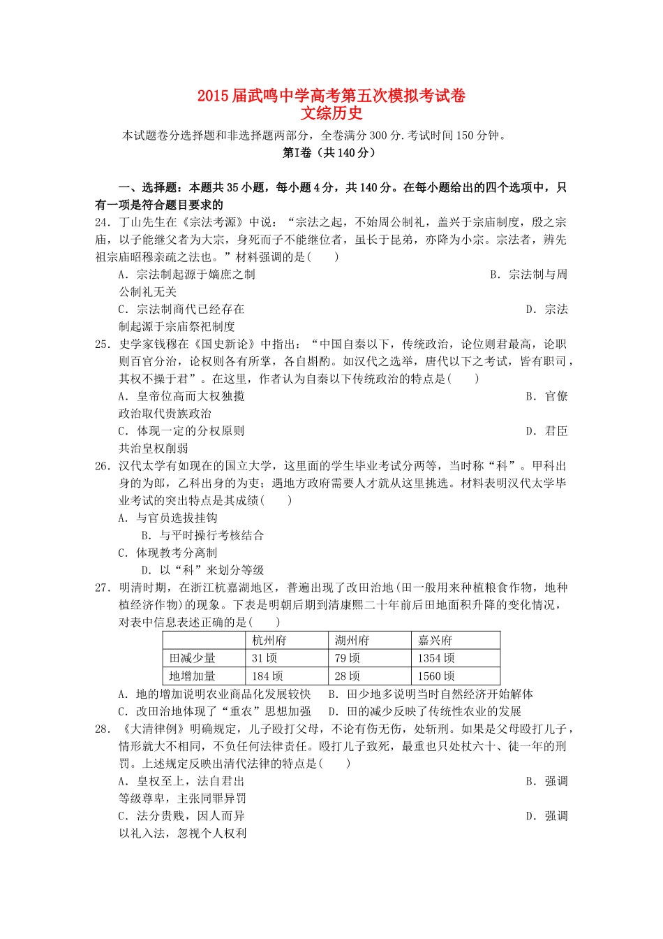 高考文综（历史部分）第五次模拟考试试卷-人教版高三全册历史试题_第1页