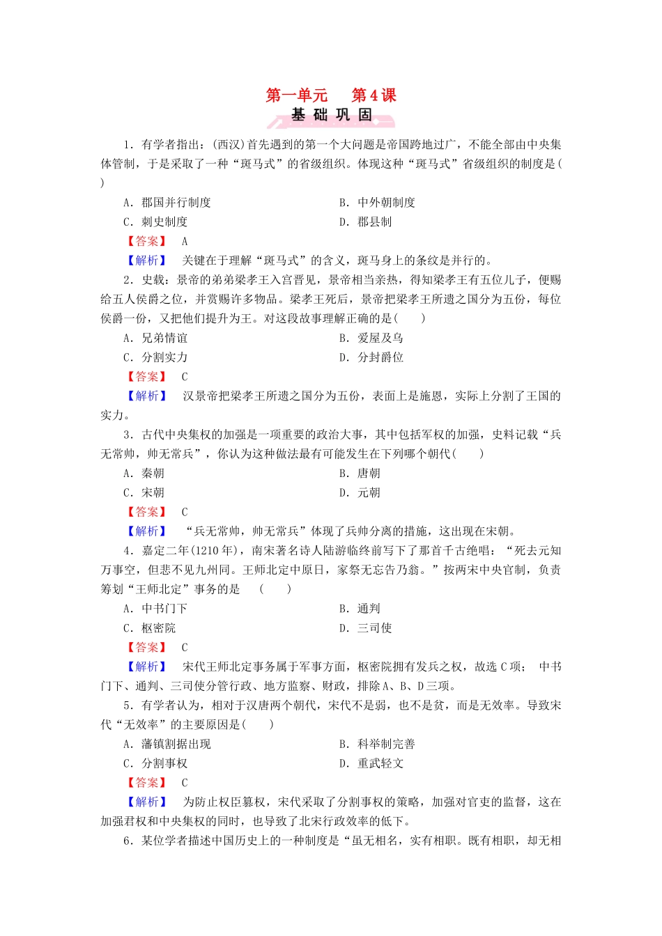 高中历史 第一单元 第4课 专制集权的不断加强练习 岳麓版必修1-岳麓版高一必修1历史试题_第1页