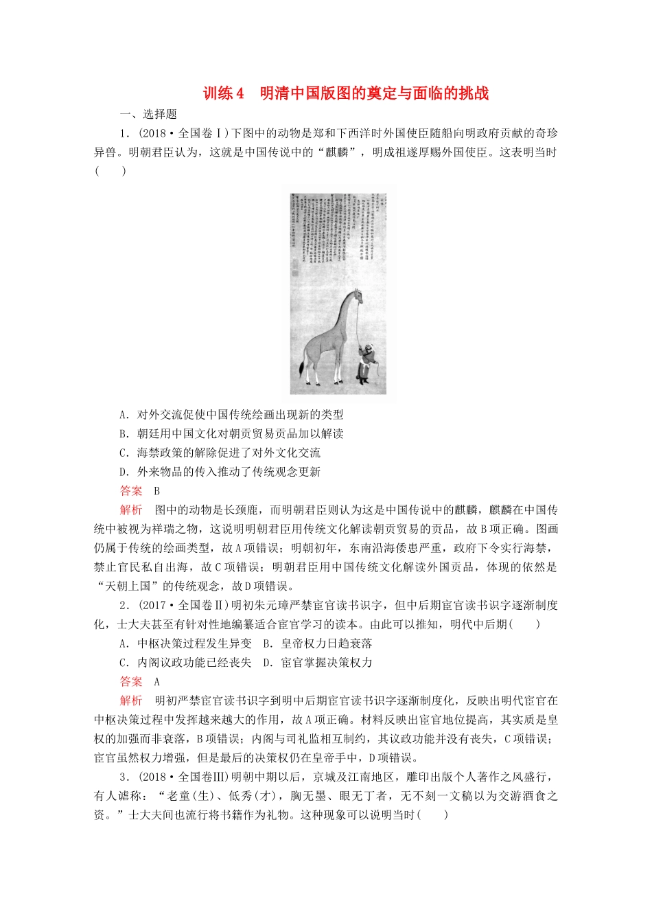 高考历史大二轮复习 刷题首选卷 第一部分 通史篇 训练4 明清中国版图的奠定与面临的挑战练习-人教版高三全册历史试题_第1页