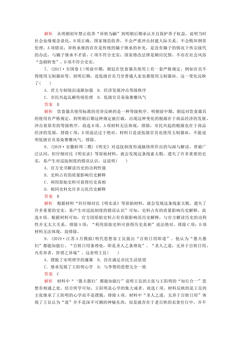高考历史大二轮复习 刷题首选卷 第一部分 通史篇 训练4 明清中国版图的奠定与面临的挑战练习-人教版高三全册历史试题_第3页