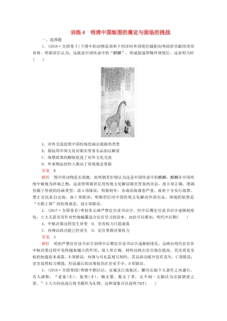 高考历史大二轮复习 刷题首选卷 第一部分 通史篇 训练4 明清中国版图的奠定与面临的挑战练习-人教版高三全册历史试题