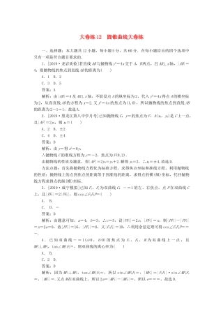 高考数学考前刷题大卷练12 圆锥曲线（文）（含解析）-人教版高三全册数学试题