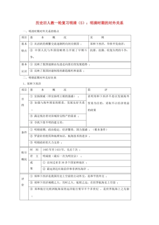 高考历史旧人教一轮复习明清（5）：明清时期的对外关系
