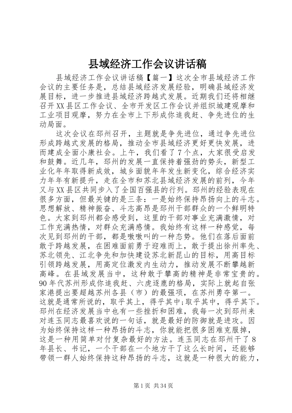 县域经济工作会议的讲话发言稿_第1页