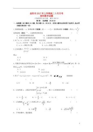 湖南省益阳市高二数学下学期3月月考试题 理-人教版高二全册数学试题