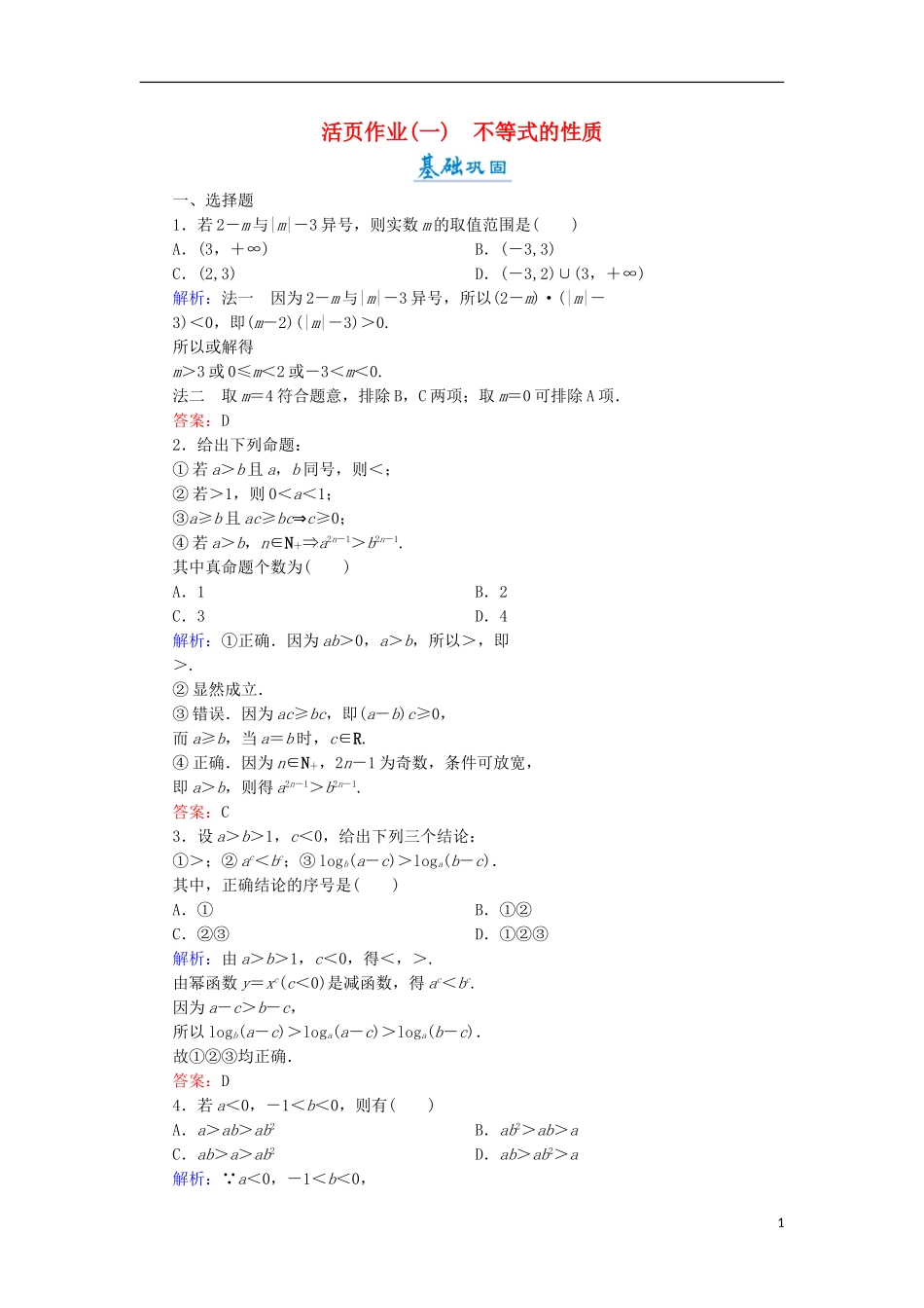 高中数学 第一章 不等关系与基本不等式 1.1 不等式的性质活页作业1 北师大版选修4-5-北师大版高二选修4-5数学试题_第1页